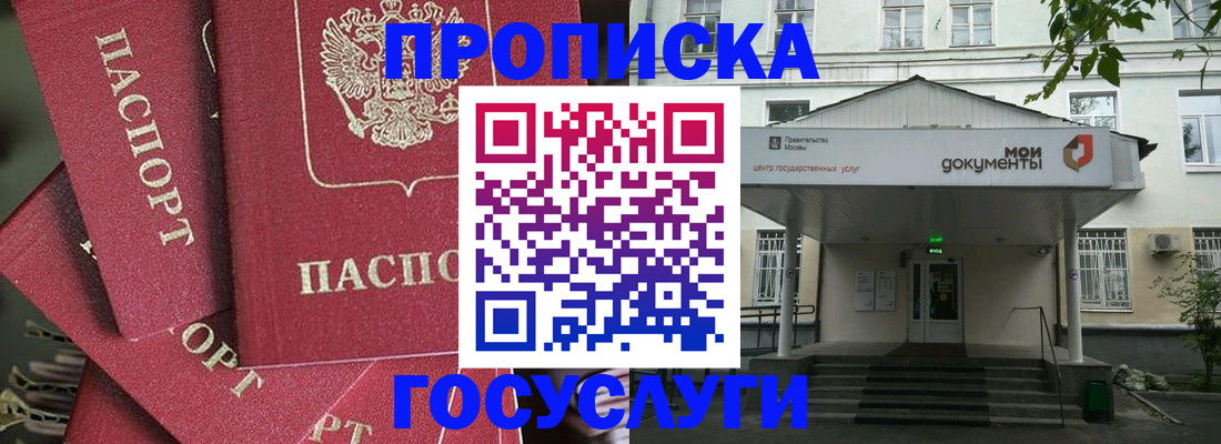 купить прописку в Московской области
